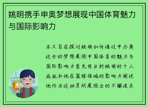 姚明携手申奥梦想展现中国体育魅力与国际影响力 姚明携手申奥梦想展现中国体育魅力与国际影响力